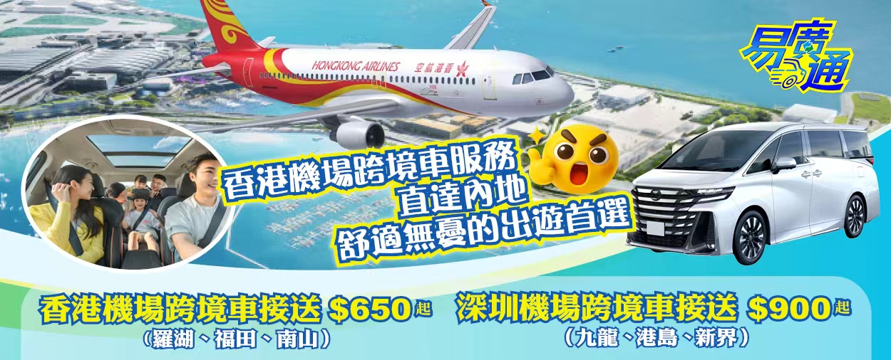 香港機場跨境車服務
