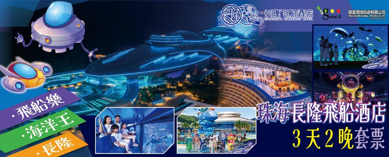 珠海長隆飛船酒店 -【3天2晚套票】飛船房2晚（飛船及海洋王國+長隆秀無限暢玩）