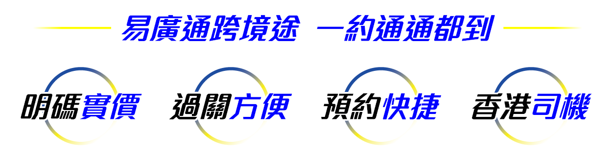 易廣通跨境途 一約通通都到