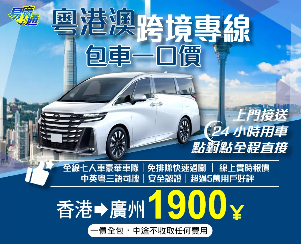 香港往廣州中港跨境專車服務