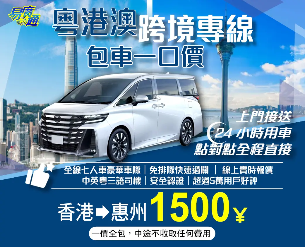 香港往惠州中港跨境專車服務