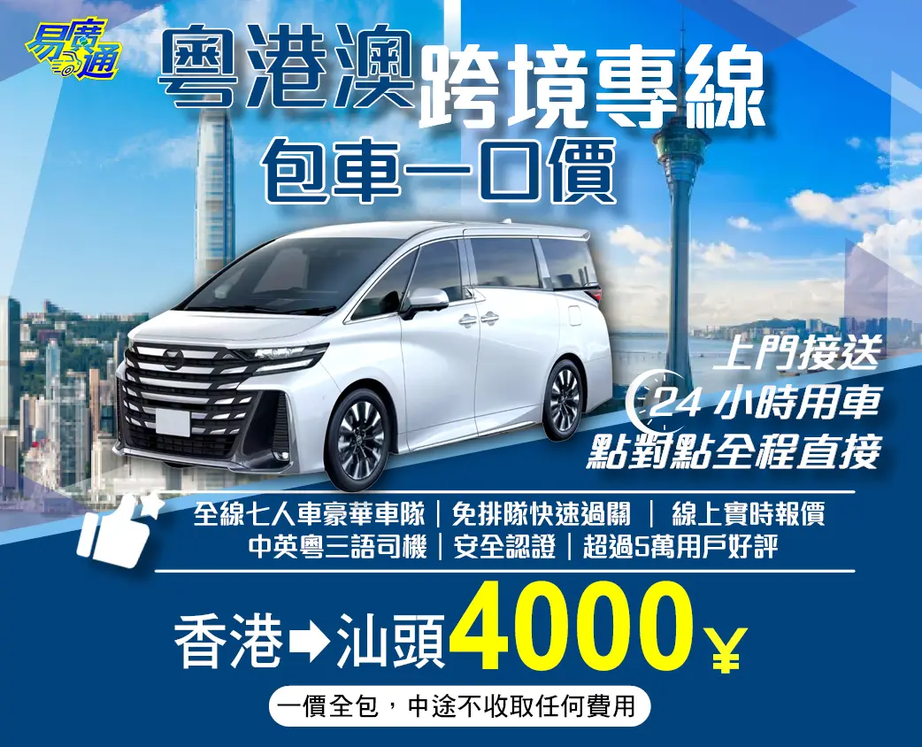 香港往汕頭中港跨境專車服務