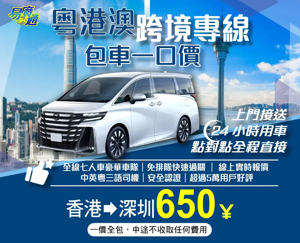 香港往深圳中港跨境專車服務