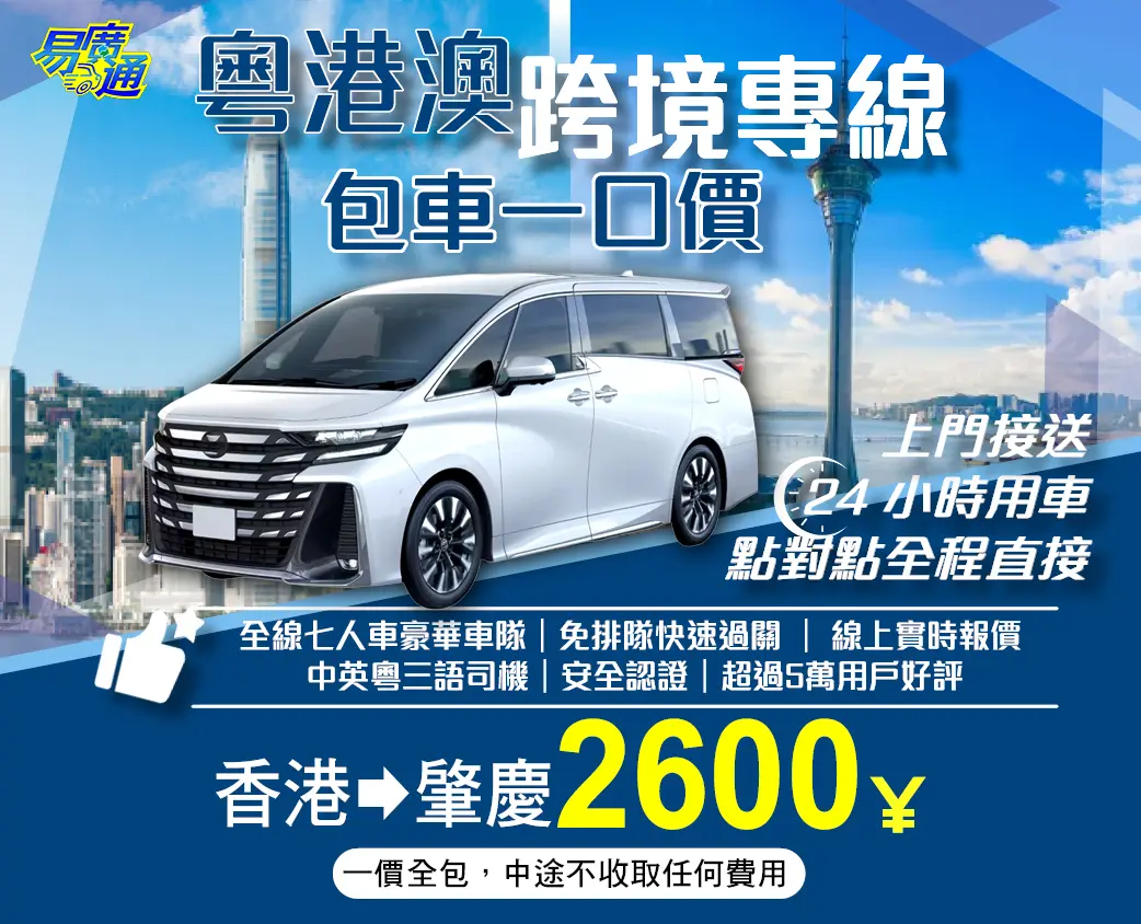 香港往肇慶中港跨境專車服務