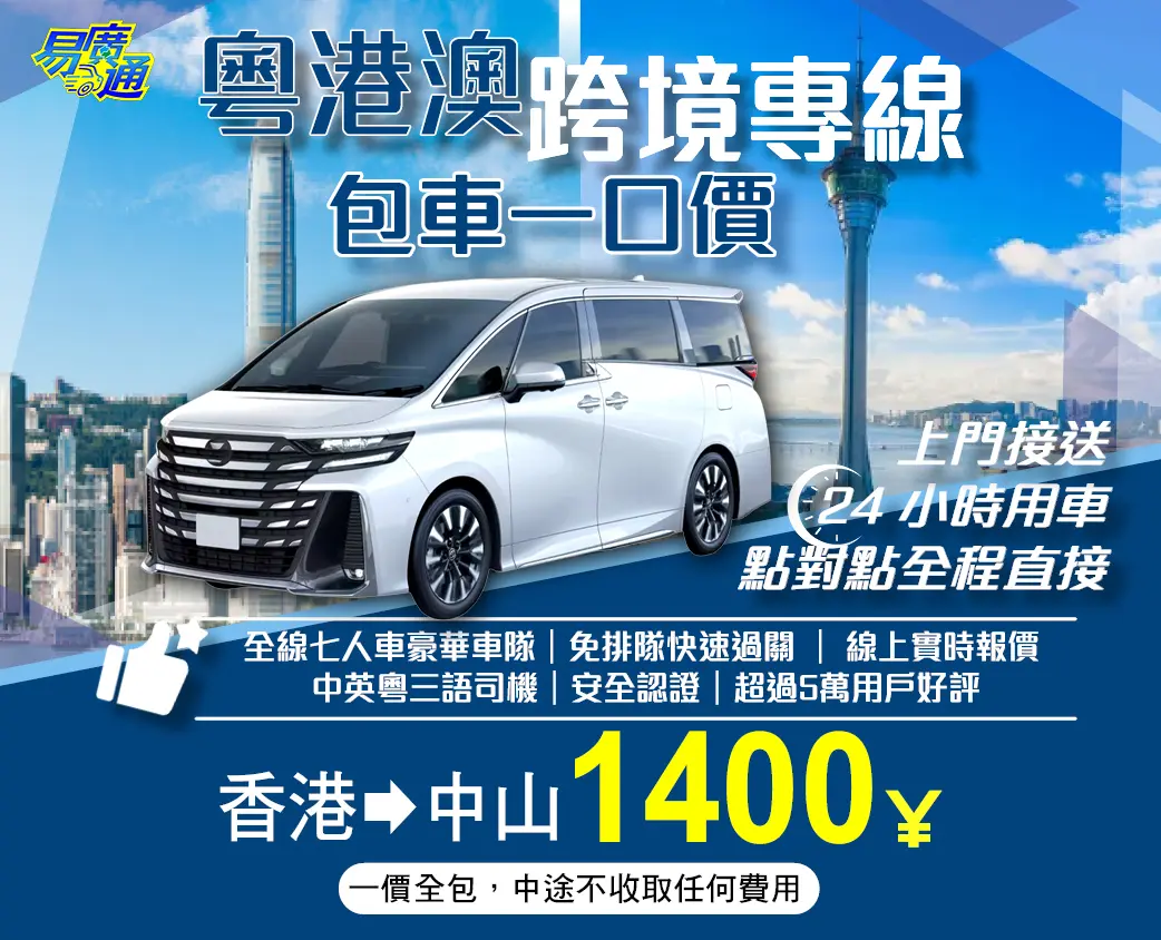 香港往中山中港跨境專車服務