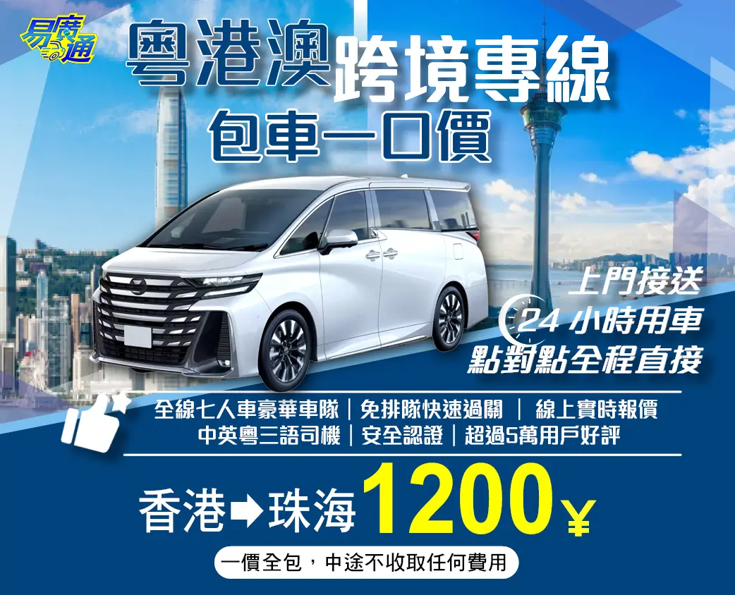 香港往珠海中港跨境專車服務