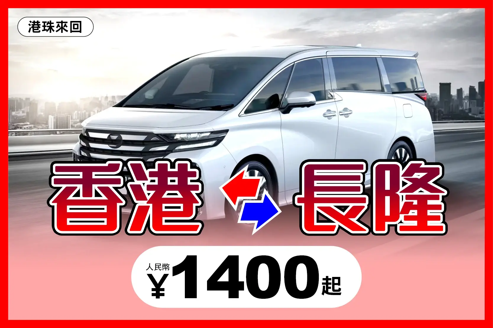 香港九龍往珠海長隆 跨境車