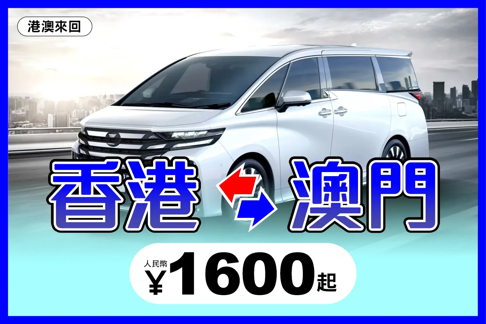 香港九龍往澳門市區 跨境車