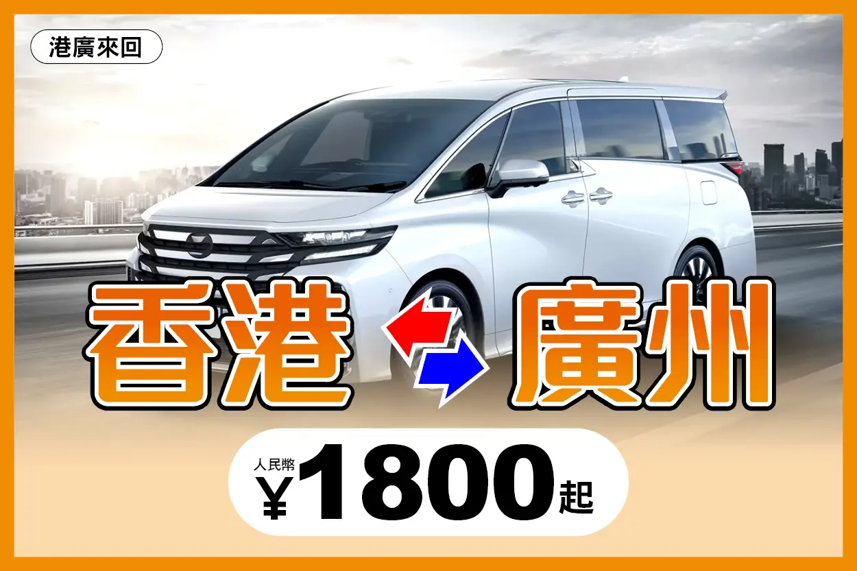 香港九龍往廣州番禺 跨境車